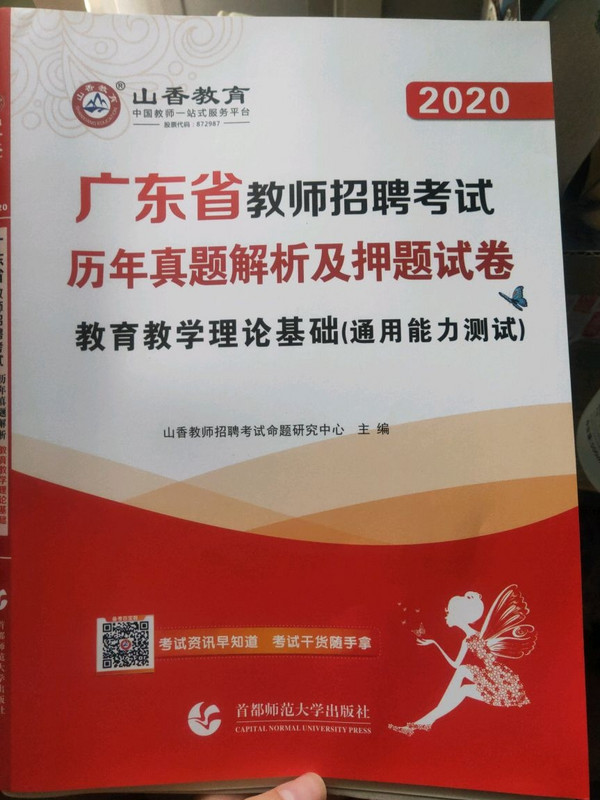 山香2019广东省教师招聘考试历年真题解析及押题试卷 教育教学理论基础-买卖二手书,就上旧书街