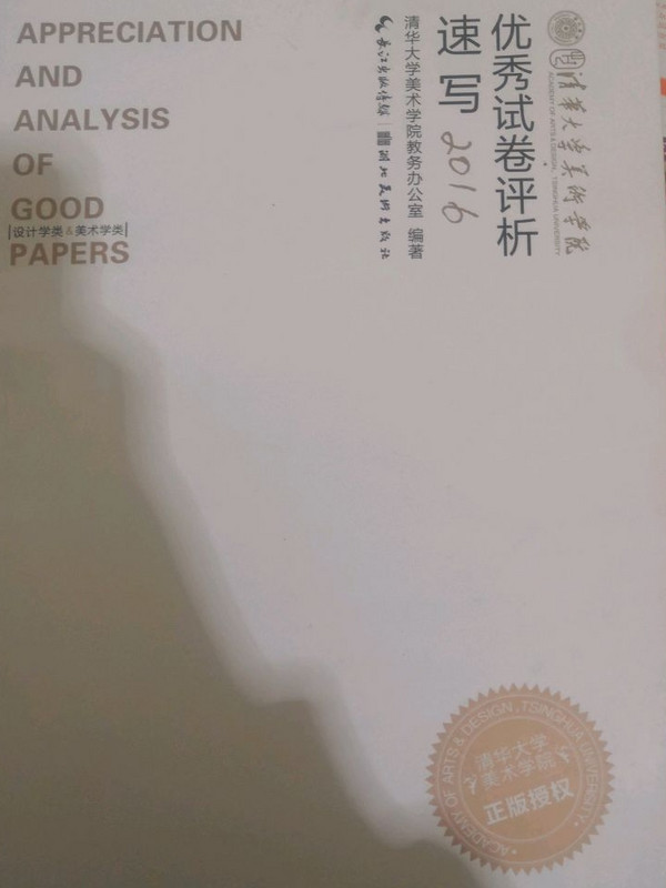 速写/清华大学美术学院优秀试卷评析