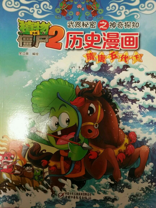 植物大战僵尸2武器秘密之神奇探知历史漫画·隋唐五代下 新版