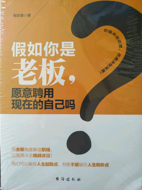 假如你是老板，愿意聘用现在的自己吗？