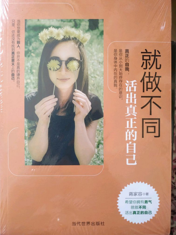 就做不同：活出真正的自己
