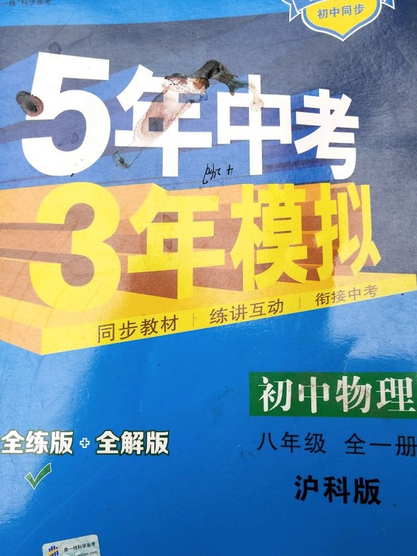 初中物理 八年级 沪科版 2018版初中同步 5年中考3年模拟 曲一线科学备考