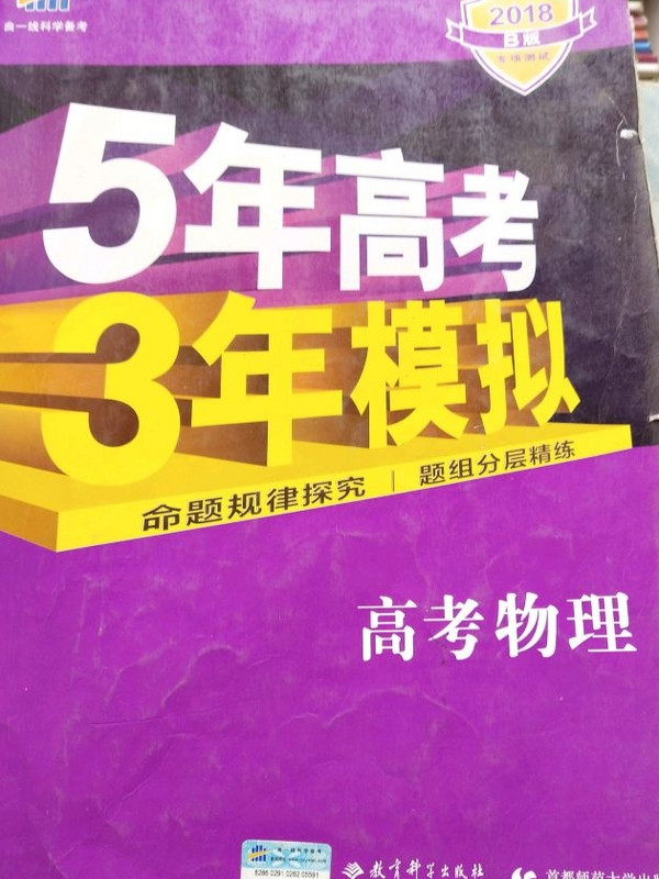 2018B版专项测试 高考物理 5年高考3年模拟五年高考三年模拟 曲一