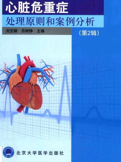 心脏危重症处理原则和案例分析