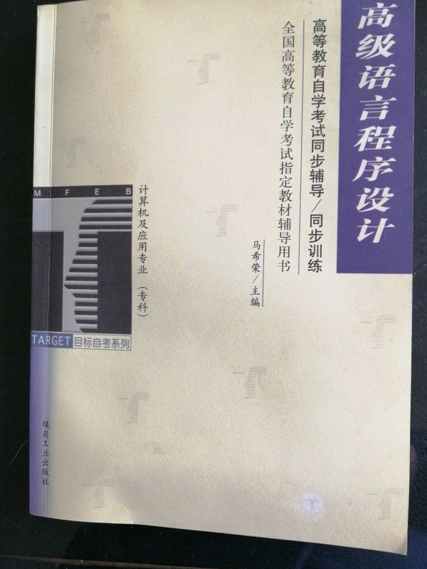 全国高等教育自学考试同步辅导/同步训练-买卖二手书,就上旧书街