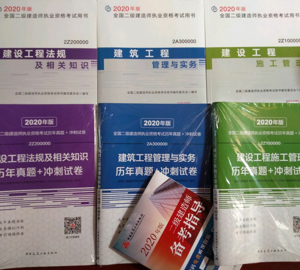 二级建造师2020教材 二建2020建设工程施工管理2020年版全国二级建造师考试用书