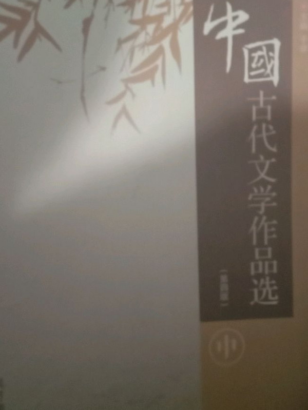 中国古代文学作品选