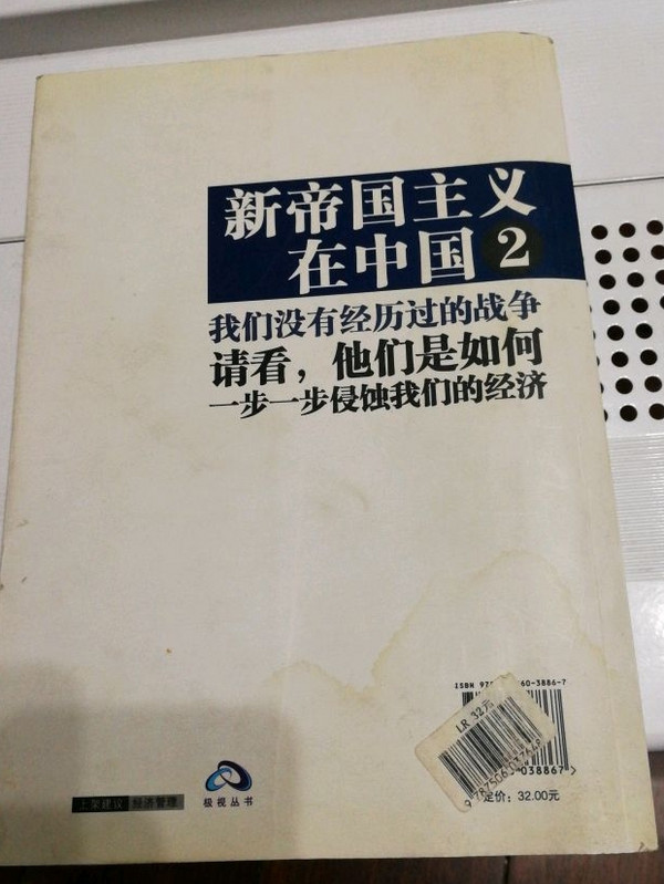 郎咸平说：新帝国主义在中国-买卖二手书,就上旧书街