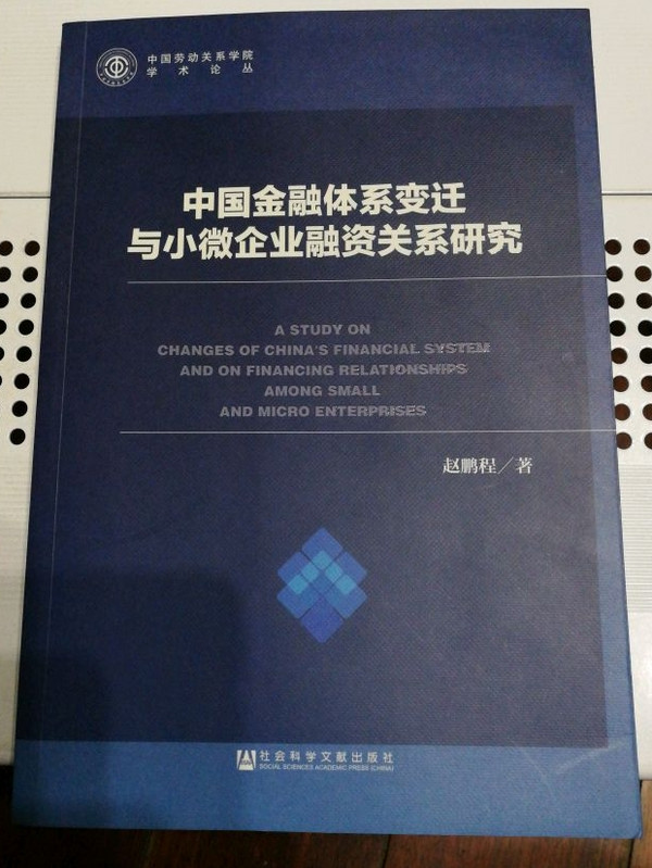 中国金融体系变迁与小微企业融资关系研究
