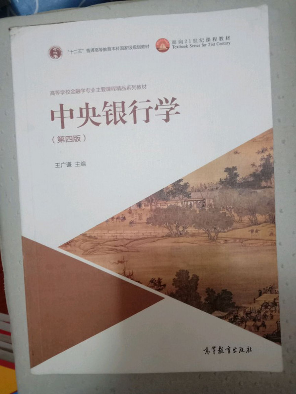 中央银行学/高等学校金融学专业主要课程精品系列教材