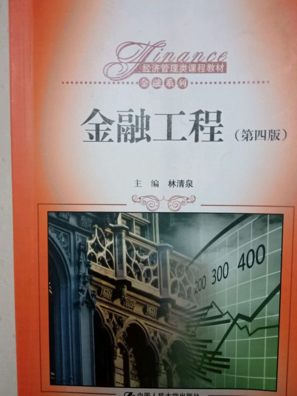 金融工程/经济管理类课程教材·金融系列