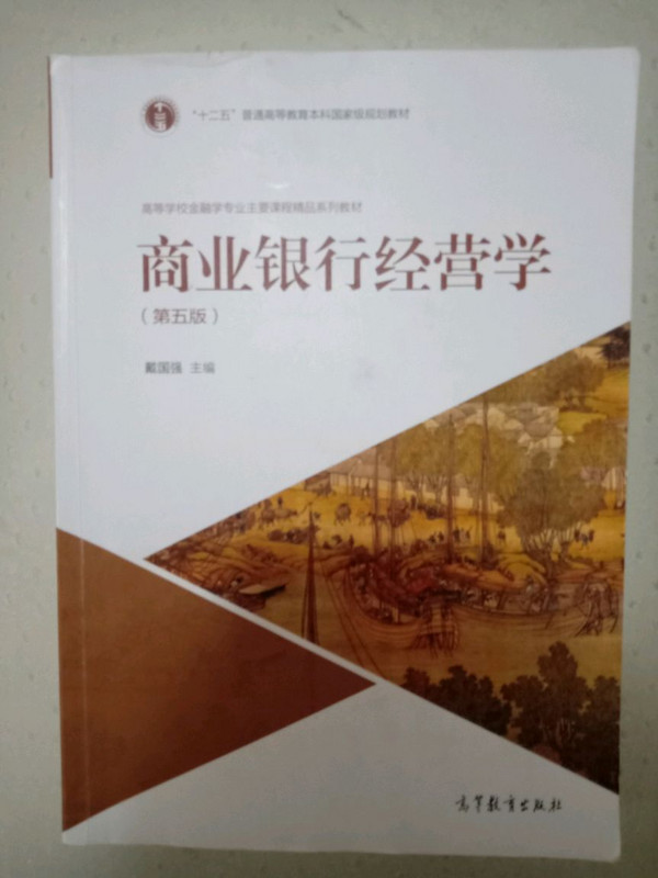 商业银行经营学