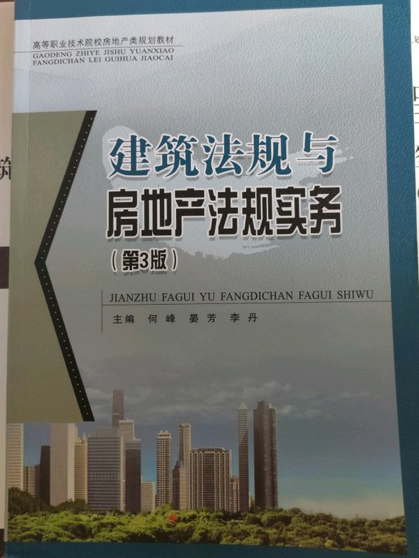 建筑法规与房地产法规实务/高等职业技术院校房地产类规划教材