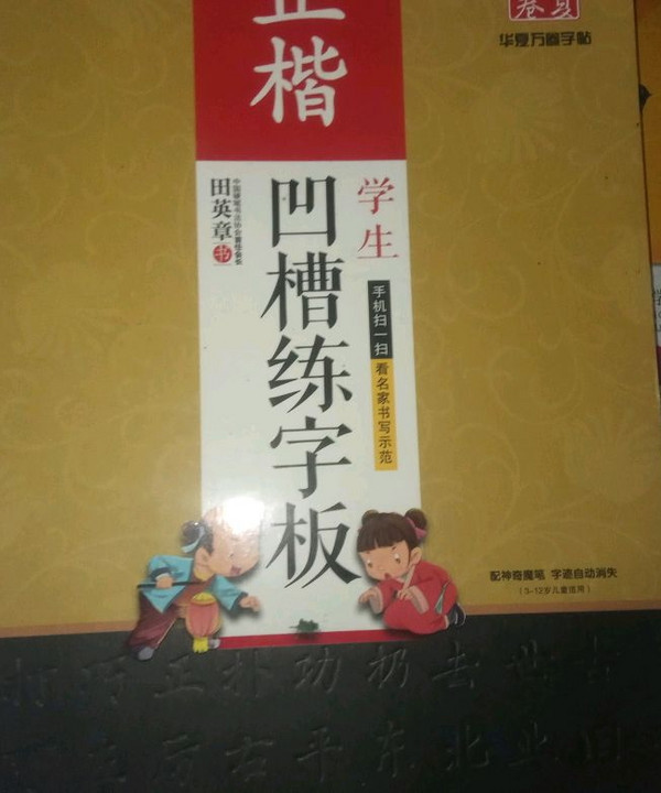 华夏万卷字帖·田英章学生凹槽练字板：正楷