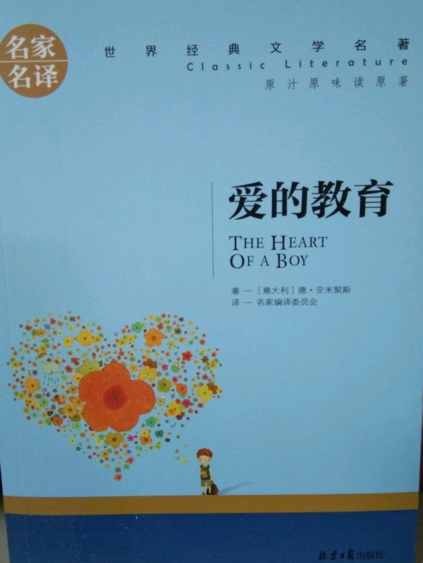 爱的教育 名家名译世界经典文学名著 原汁原味读原著 中小学生新课标