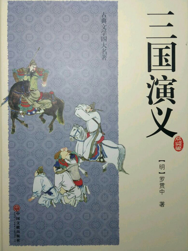 三国演义(古典文学名著全本无障碍阅读)(精)