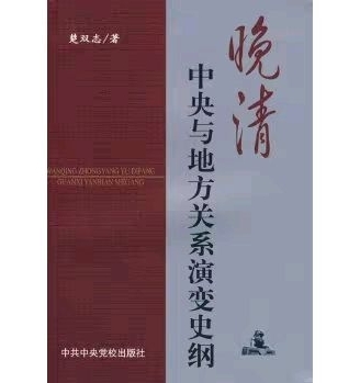 晚清中央与地方关系演变史纲