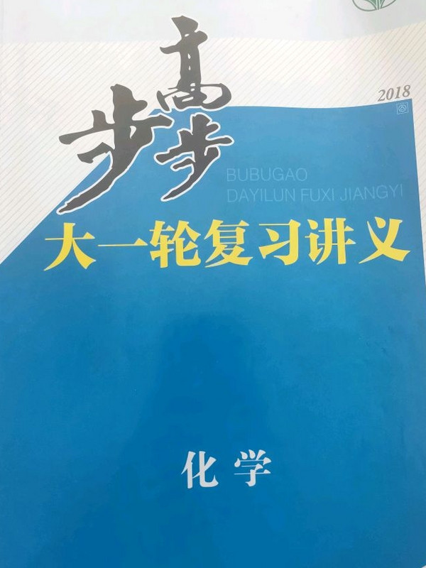 I化学高3/步步高大一轮复习讲义-买卖二手书,就上旧书街