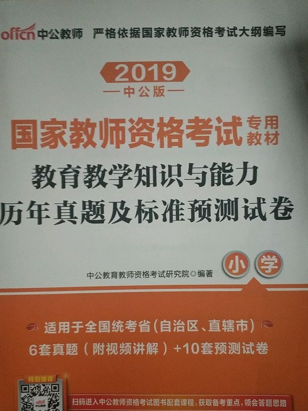 教育教学知识与能力历年真题及标准预测试卷