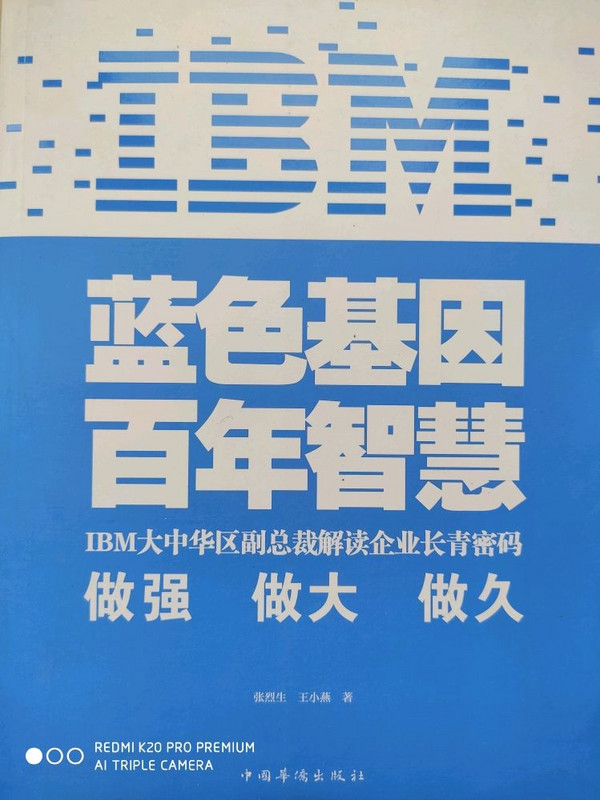 IBM:蓝色基因 百年智慧