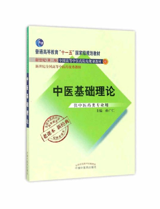 全国中医药行业高等教育经典老课本·中医基础理论