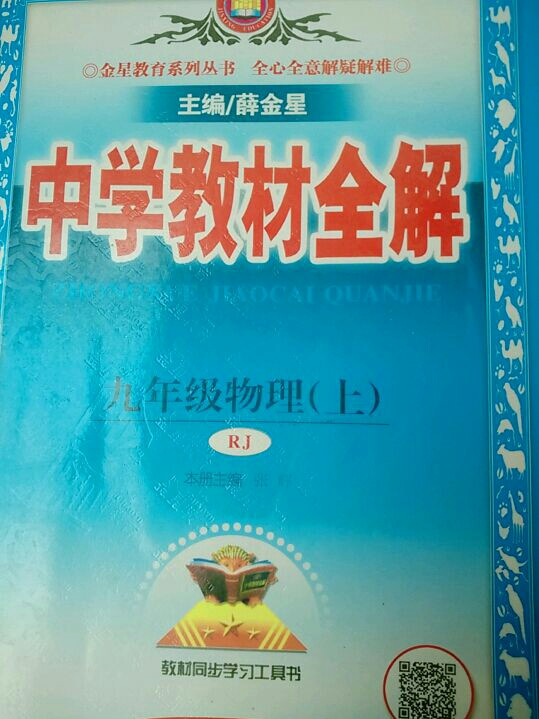 中学教材全解 九年级物理上 人教版 2017秋