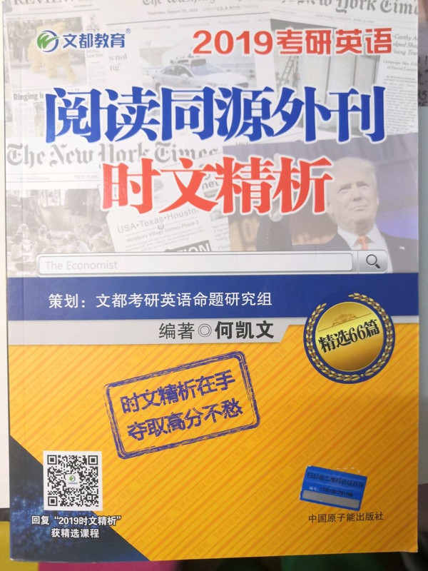 文都教育 2019考研英语阅读同源外刊时文精析+长难句解密