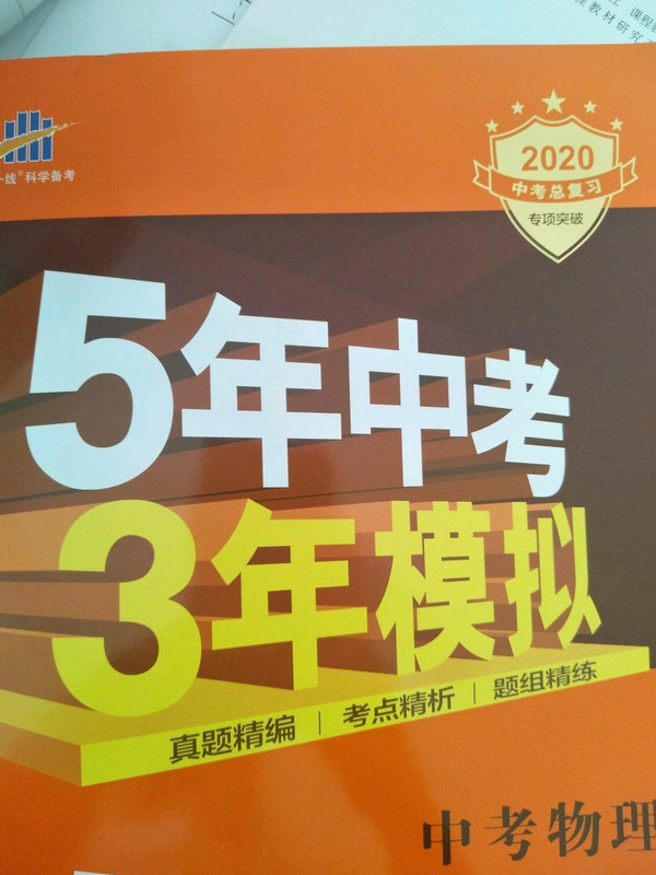 中考物理 教师用书 5年中考3年模拟 2018中考总复习专项突破 曲一线科学备考