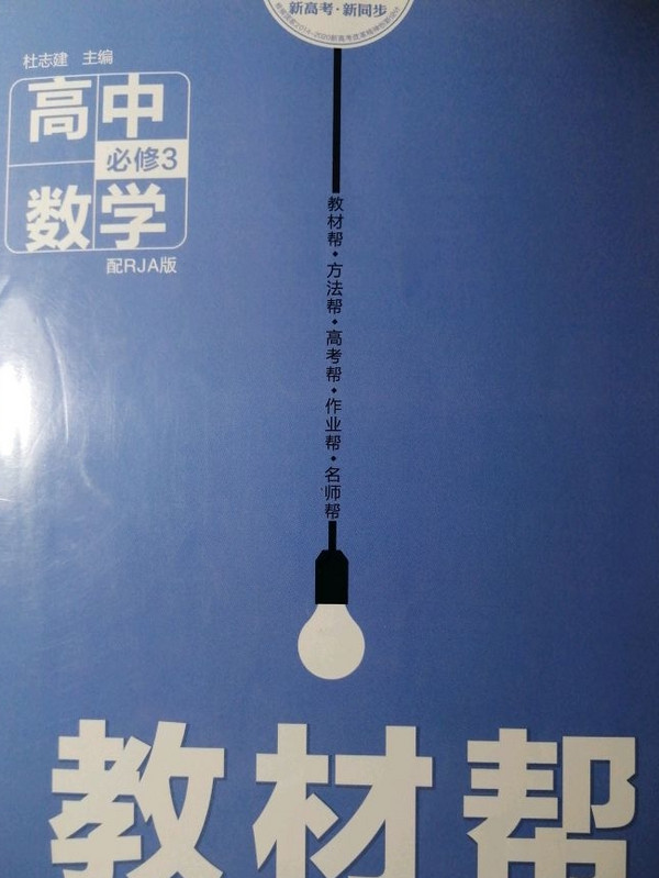 教材帮 必修3 数学 RJA --天星教育