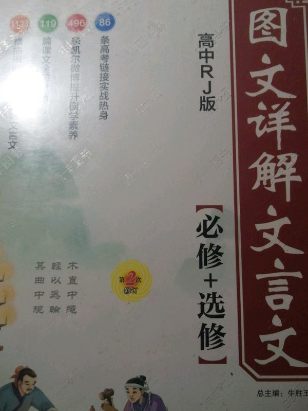 18版 高中图文详解文言文必修+选修