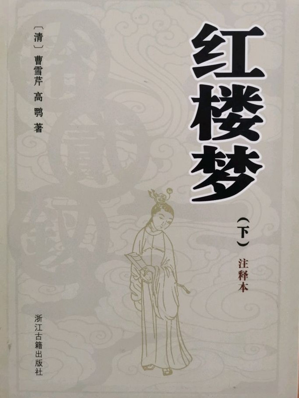 红楼梦