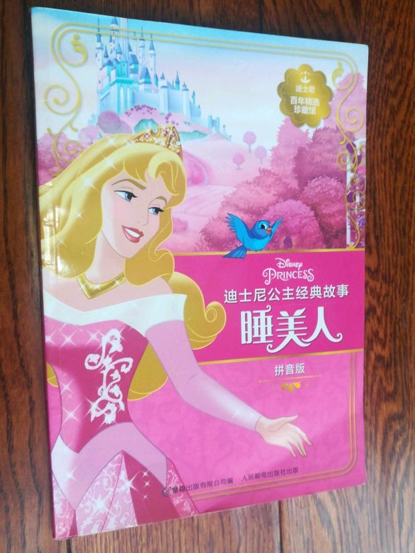 迪士尼百年精选珍藏馆 迪士尼公主经典故事 睡美人