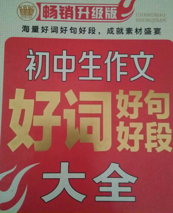 初中生作文好词好句好段大全