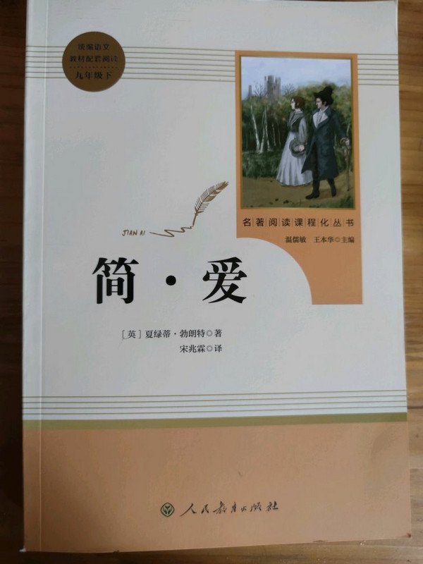 简爱 人教版九年级下 教育部编语文教材指定推荐必读书目 人民教育 名著阅读课程化丛书