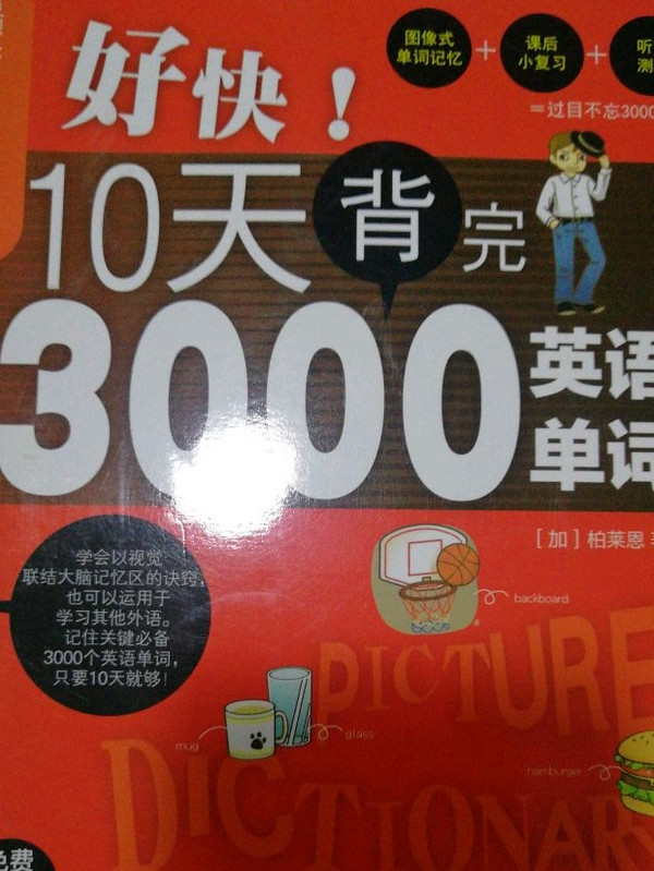 好快！10天背完3000英语单词