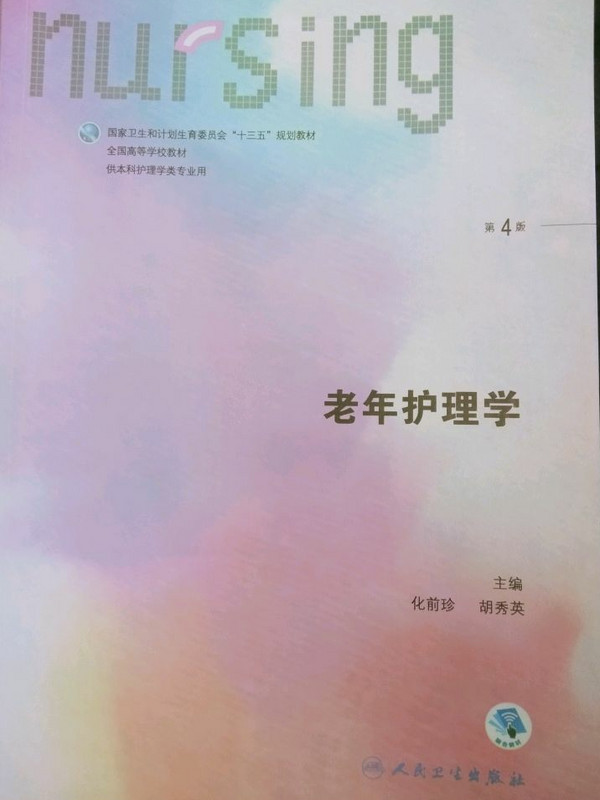 老年护理学(供本科护理学类专业用 第4版 配增值)/全国高等学校教材