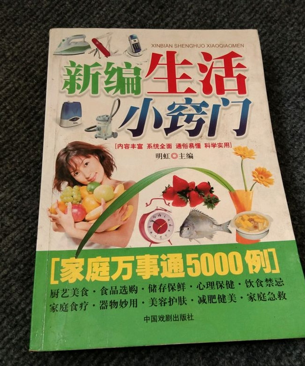 新编生活小窍门-家庭万事通5000例