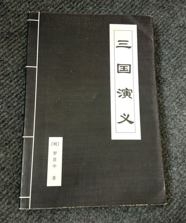 三国演义