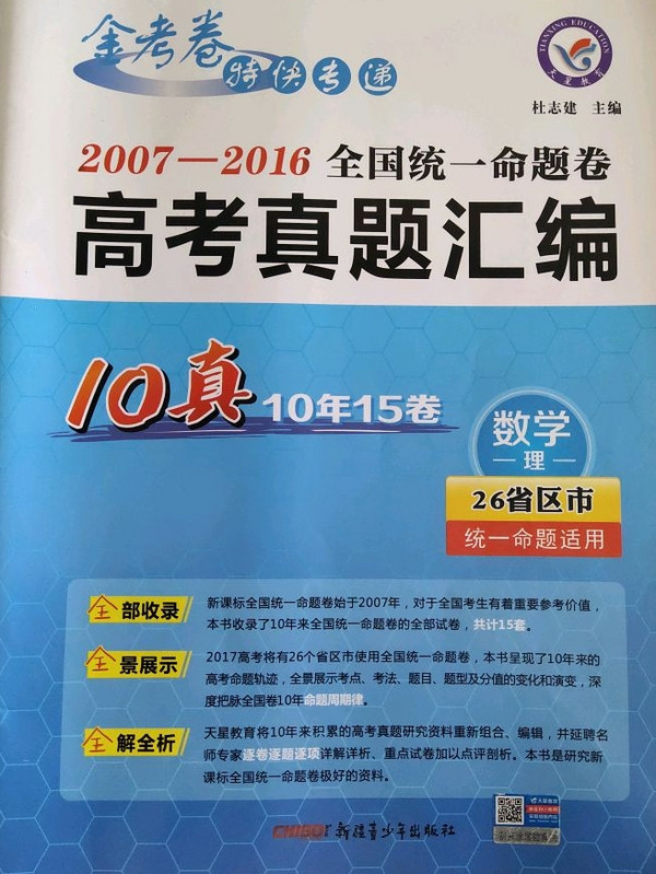 全国统一命题卷 高考真题汇编10真+ 数学--天星教育