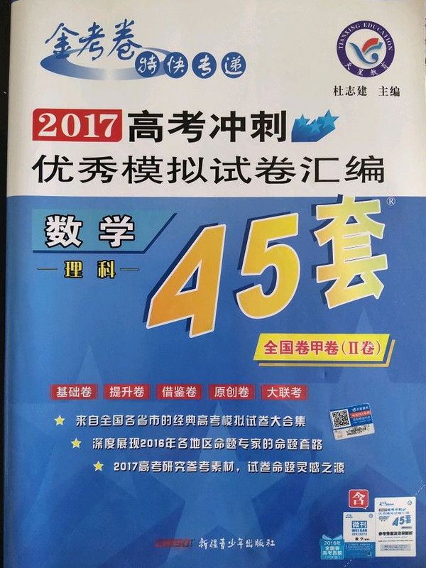 高考45套高考冲刺优秀模拟试卷汇编45套数学理科全国Ⅲ卷2019版天星