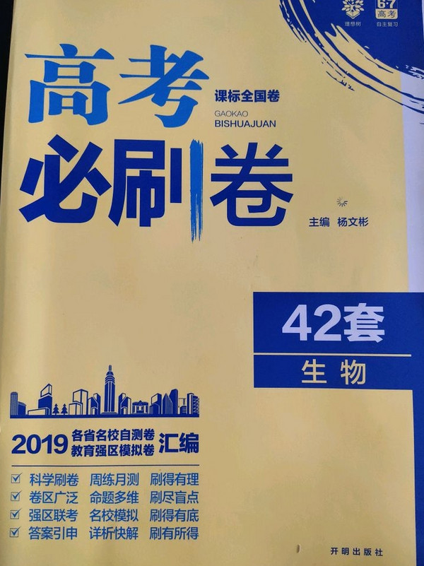 理想树 67高考 2019新版 高考必刷卷 42套：生物 新高考模拟卷汇编