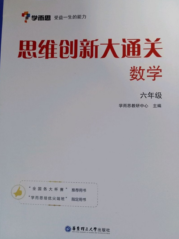 学而思 思维创新大通关六年级 数学杯赛白皮书 全国通用-买卖二手书,就上旧书街