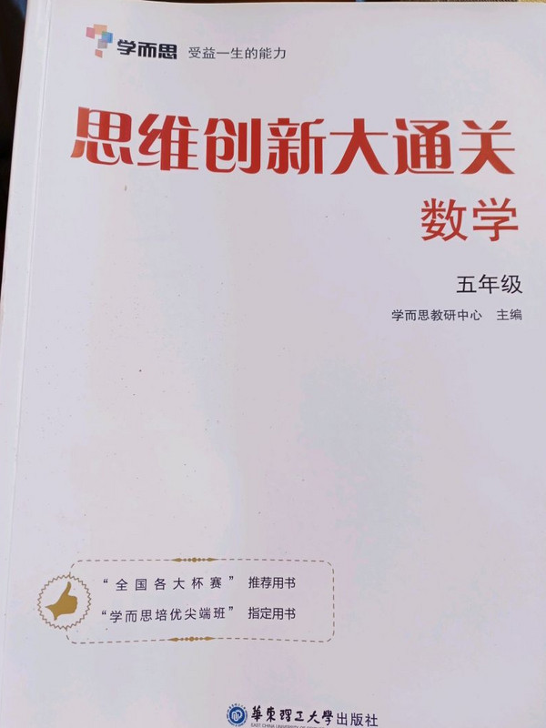 学而思 思维创新大通关五年级 数学杯赛白皮书 全国通用-买卖二手书,就上旧书街