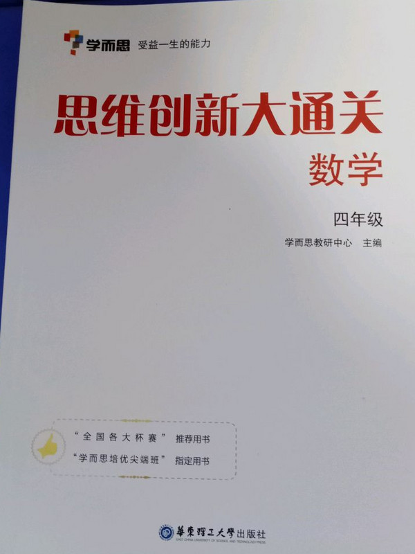 学而思 思维创新大通关四年级 数学杯赛白皮书 全国通用-买卖二手书,就上旧书街