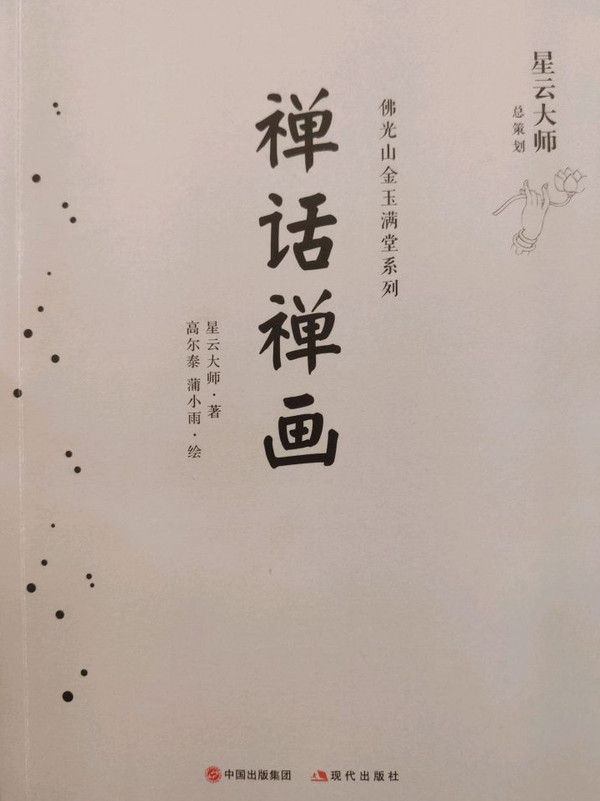 佛光金玉满堂系列：禅话禅画