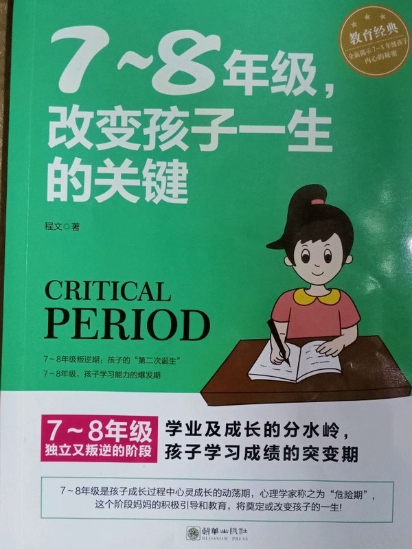 7-8年级，改变孩子一生的关键期