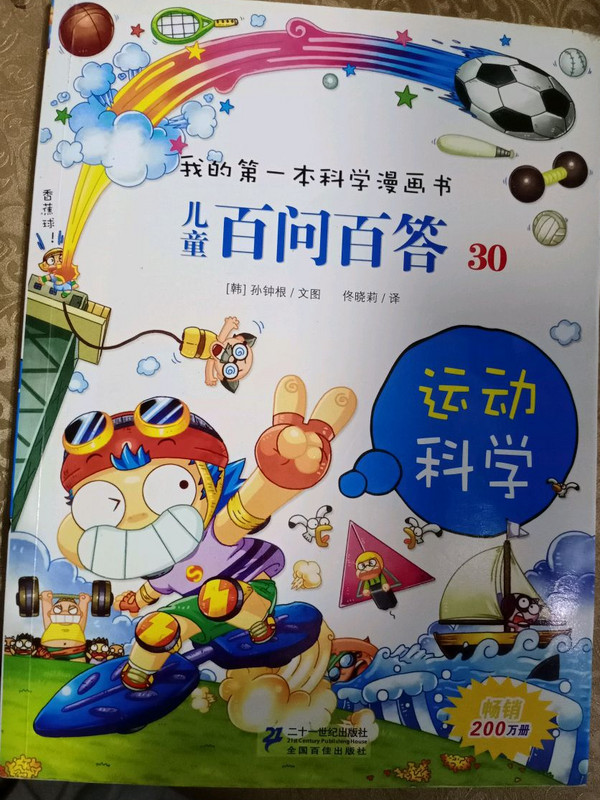 我的第一本科学漫画书·儿童百问百答 30：运动科学