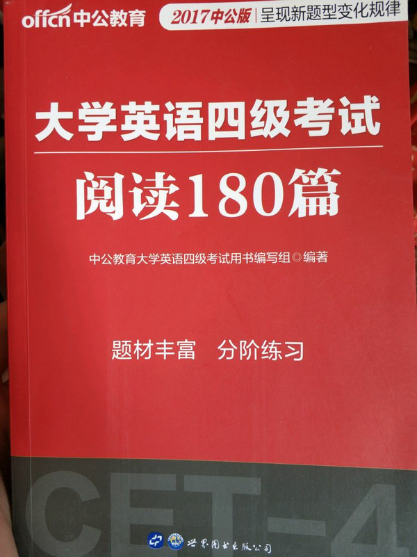 中公版·2018大学英语四级考试：阅读180篇