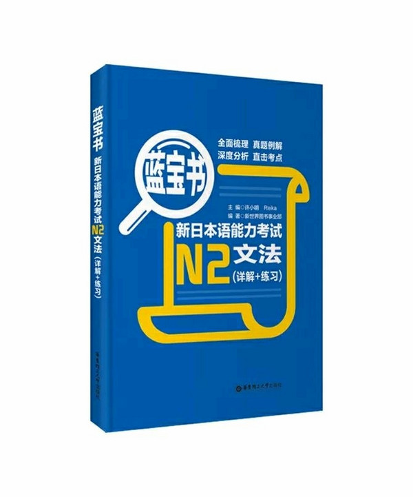 蓝宝书·新日本语能力考试N2文法-买卖二手书,就上旧书街