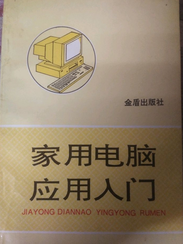 家用电脑应用入门